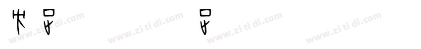 方正手迹 欧蝶正楷简 常规字体转换